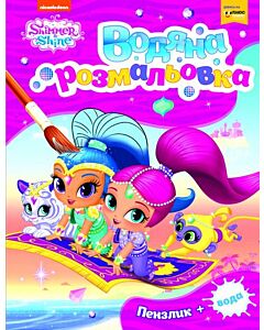Фото - Водяна розмальовка. Shimmer and Shine (рожева)