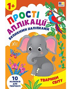 Фото - Прості аплікації великими наліпками. Тварини світу