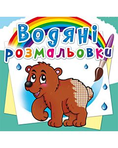 Фото - Водяні розмальовки. Ведмедик (Водні розфарбовування)