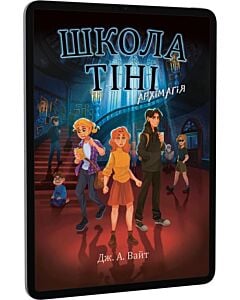Фото - E-book: Школа Тіні. Книга 1. Архімагія