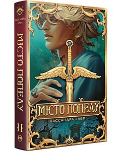 Фото - Місто попелу. Книжка ІІ (Знаряддя смерті)
