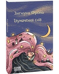 Фото - Тлумачення снів (Folio. Світова класика)