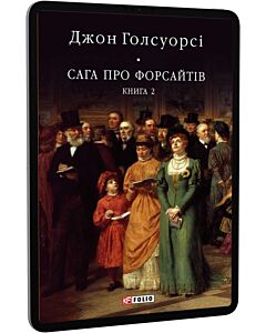 Фото - E-book: Сага про Форсайтів. Книга 2 (Бібліотека світової літератури)