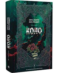 Фото - Енгельфорс. Книга 1. Коло