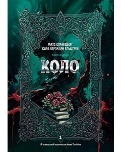 Фото - Енгельфорс. Книга 1. Коло