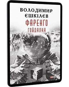 Фото - E-book: Фаренго. Книга 3. Гойдалка