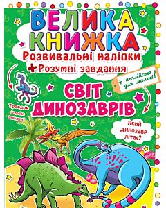 Фото - Велика книжка. Світ динозаврів. Розвивальні наліпки + Розумні завдання
