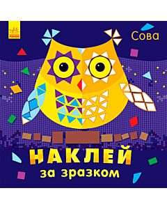 Фото - Наклей за зразком. Сова