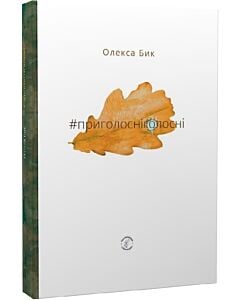 Фото - #приголосніголосні