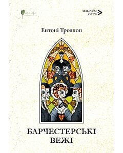 Фото - Барчестерські вежі. Книга 2 (Барсетширські хроніки)