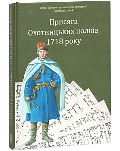 Фото - Присяга Охотницьких полків 1718 року