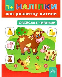 Фото - Наліпки для розвитку дитини. Свійські тварини
