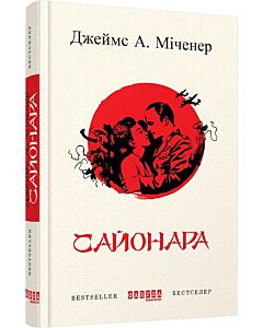 Фото - Сайонара