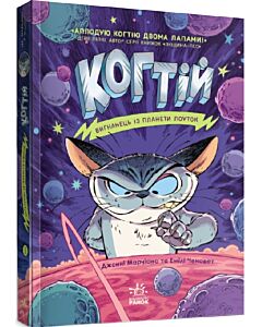 Фото - Когтій. Книга 1. Вигнанець із планети Лоуток