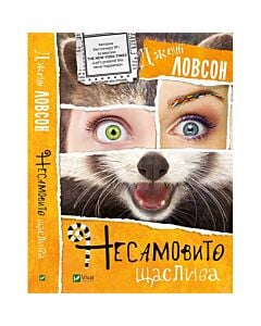 Фото - Несамовито щаслива