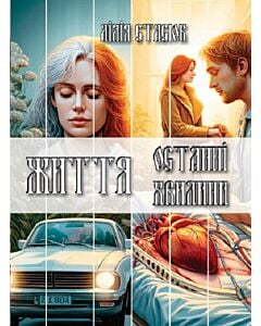 Фото - Останні хвилини. Життя «до» / Життя «після