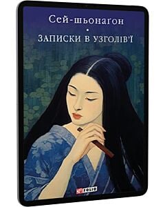 Фото - E-book: Записки в узголів'ї (Бібліотека світової літератури)