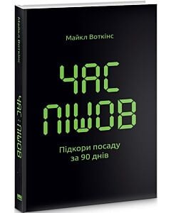 Фото - Час пішов. Підкори посаду за 90 днів