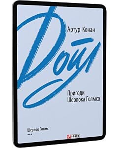 Фото - E-book: Пригоди Шерлока Голмса (Зарубіжні авторські зібрання)