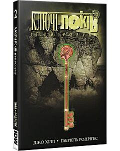 Фото - Ключі Локів. Том 2. Ігри розуму