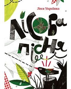 Фото - Лісова пісня