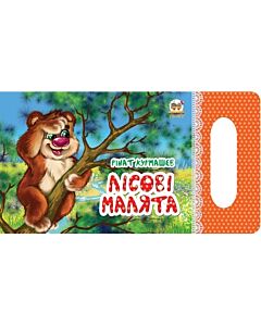 Фото - Лісові малята (Мамине сонечко)