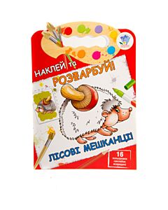 Фото - Лісові мешканці. Наклей та розфарбуй!