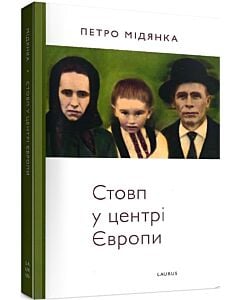 Фото - Стовп у центрі Європи