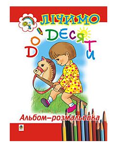 Фото - Лічимо до десяти. Альбом-розмальовка