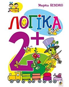 Фото - Тямущий дошколярик. Логіка. 2+