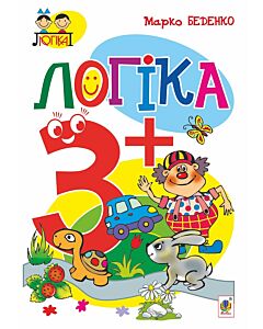 Фото - Тямущий дошколярик. Логіка. 3+