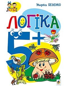 Фото - Тямущий дошколярик. Логіка. 5+