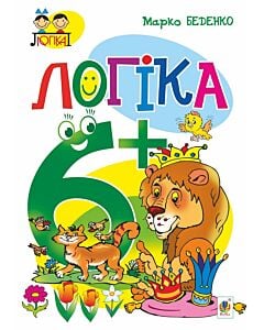 Фото - Тямущий дошколярик. Логіка. 6+
