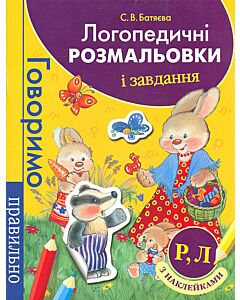 Фото - Логопедичні розмальовки і завдання