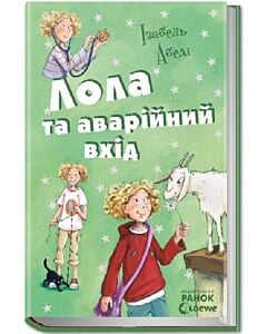 Фото - Лола та аварійний вхід. Книга 5