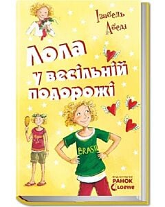 Фото - Лола у весільній подорожі. Книга 6
