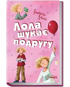 Фото - Лола шукає подругу. Книга 1