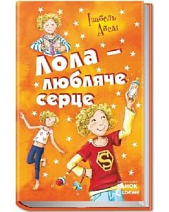 Фото - Лола – любляче серце. Книга 7