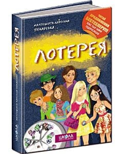 Фото - Лотерея. Книга 2