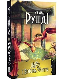Фото - Лука і Вогонь Життя