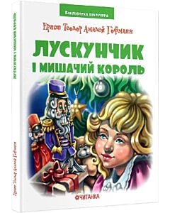 Фото - Лускунчик і мишачий король (Бібліотека школяра)