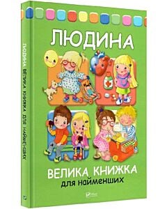 Фото - Людина. Велика книжка для найменших
