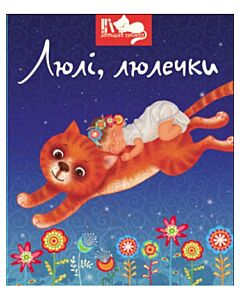 Фото - Люлі, люлечки