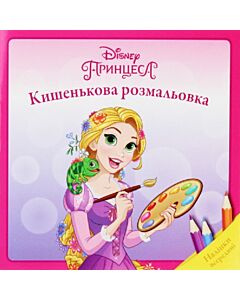 Фото - Кишенькова розмальовка. Принцеса. Наліпки всередині