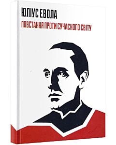 Фото - Повстання проти сучасного світу