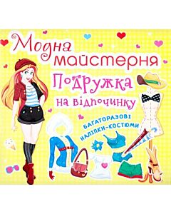 Фото - Модна майстерня. Подружка на відпочинку