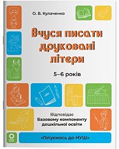 Фото - Вчуся писати друковані літери. 5-6 років