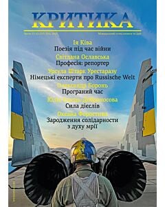 Фото - Часопис «Критика» 2023, №11-12 (313-314)