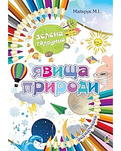 Фото - Явища природи. Зелена галявина. Розмальовка
