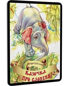 Фото - E-book: Казочка про слоненя